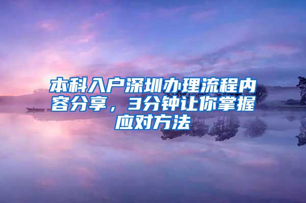 本科入户深圳办理流程内容分享，3分钟让你掌握应对方法