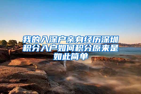 我的入深户亲身经历深圳积分入户如何积分原来是如此简单
