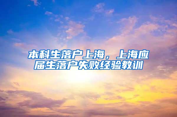 本科生落户上海，上海应届生落户失败经验教训
