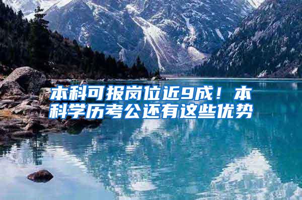 本科可报岗位近9成！本科学历考公还有这些优势