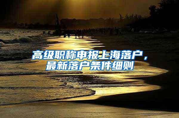 高级职称申报上海落户，最新落户条件细则