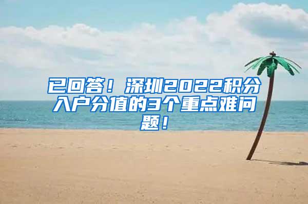 已回答！深圳2022积分入户分值的3个重点难问题！