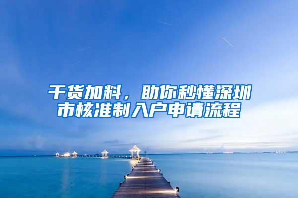 干货加料，助你秒懂深圳市核准制入户申请流程