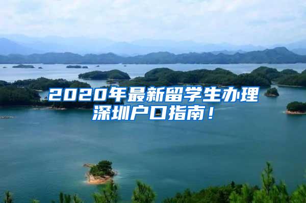 2020年最新留学生办理深圳户口指南！