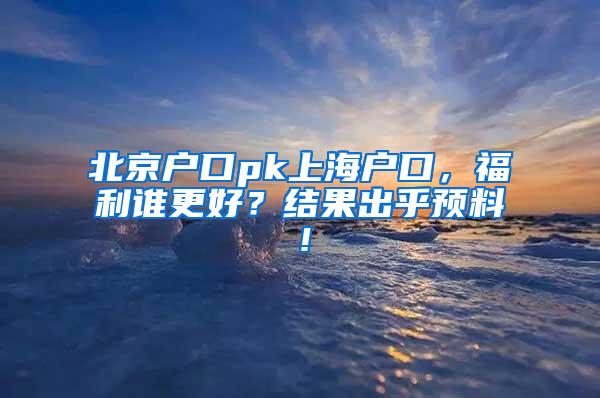 北京户口pk上海户口，福利谁更好？结果出乎预料！