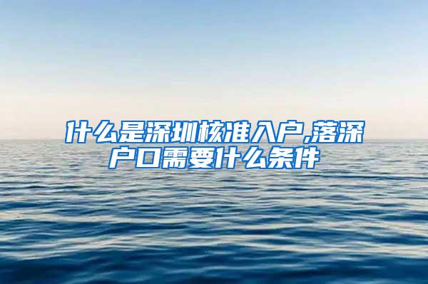 什么是深圳核准入户,落深户口需要什么条件