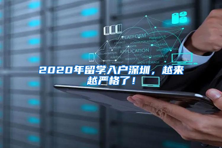 2020年留学入户深圳，越来越严格了！