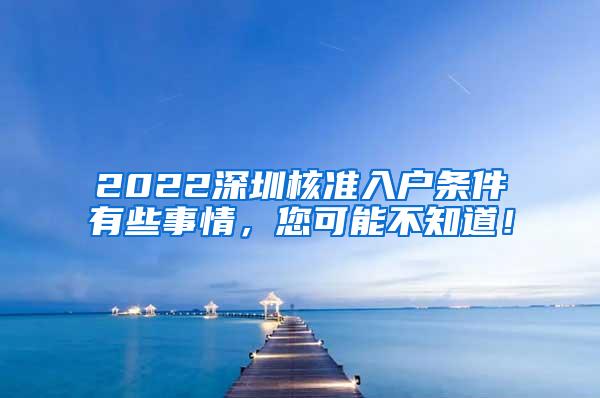2022深圳核准入户条件有些事情，您可能不知道！