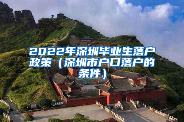 2022年深圳毕业生落户政策（深圳市户口落户的条件）