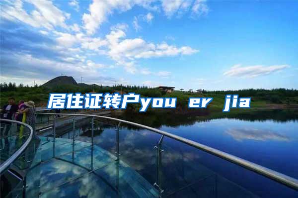 居住证转户you er jia