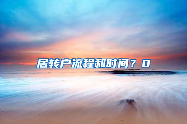 居转户流程和时间？0