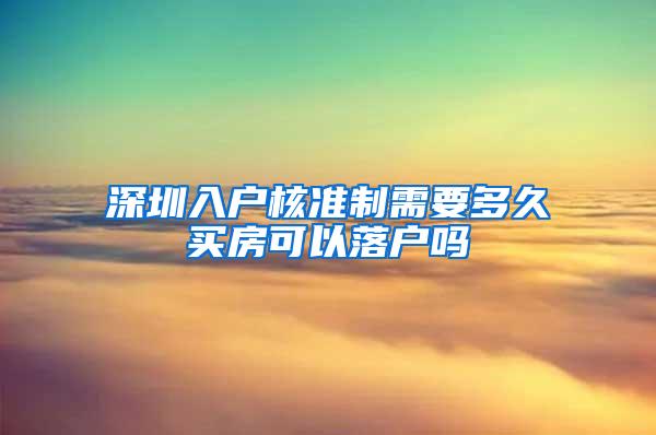 深圳入户核准制需要多久买房可以落户吗