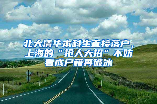 北大清华本科生直接落户，上海的“抢人大招”不妨看成户籍再破冰