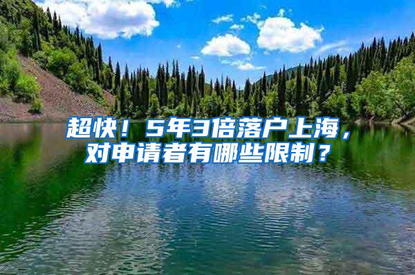 超快！5年3倍落户上海，对申请者有哪些限制？