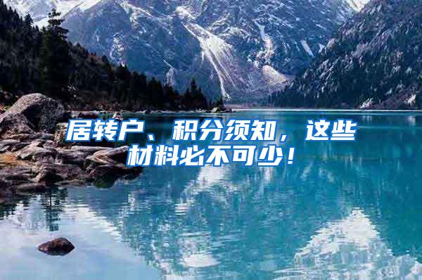 居转户、积分须知，这些材料必不可少！