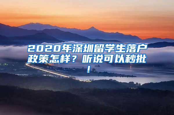 2020年深圳留学生落户政策怎样？听说可以秒批！