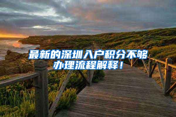 最新的深圳入户积分不够办理流程解释！