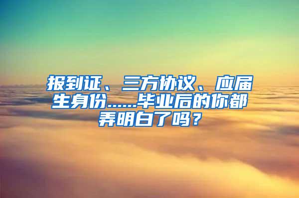 报到证、三方协议、应届生身份......毕业后的你都弄明白了吗？