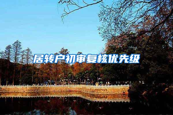 居转户初审复核优先级