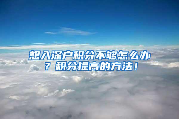 想入深户积分不够怎么办？积分提高的方法！