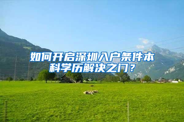 如何开启深圳入户条件本科学历解决之门？