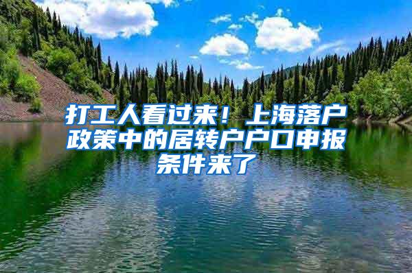 打工人看过来！上海落户政策中的居转户户口申报条件来了