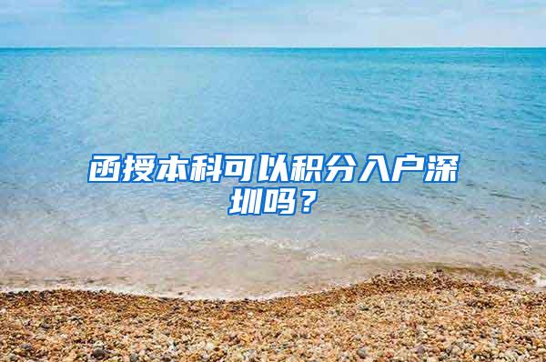 函授本科可以积分入户深圳吗？