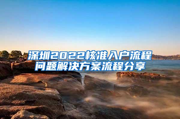 深圳2022核准入户流程问题解决方案流程分享