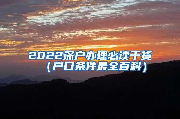 2022深户办理必读干货（户口条件最全百科）