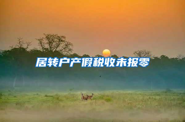 居转户产假税收未报零