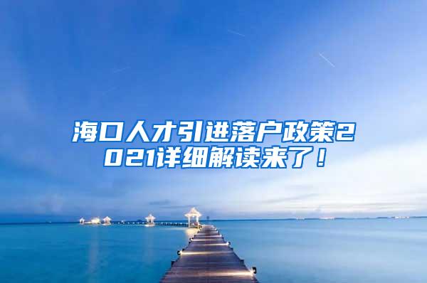 海口人才引进落户政策2021详细解读来了！