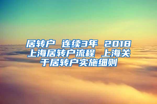 居转户 连续3年 2018上海居转户流程 上海关于居转户实施细则