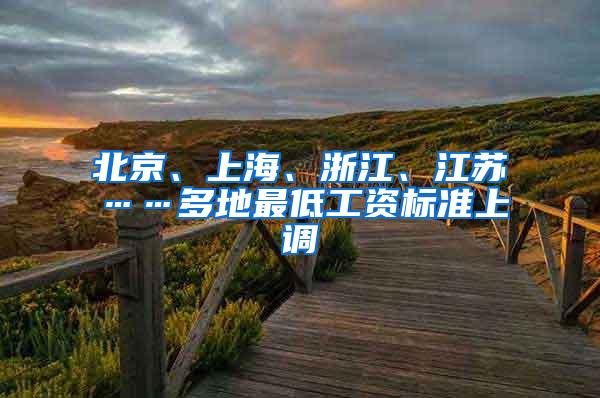 北京、上海、浙江、江苏……多地最低工资标准上调