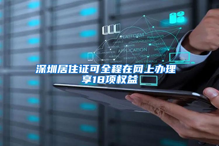 深圳居住证可全程在网上办理 享18项权益