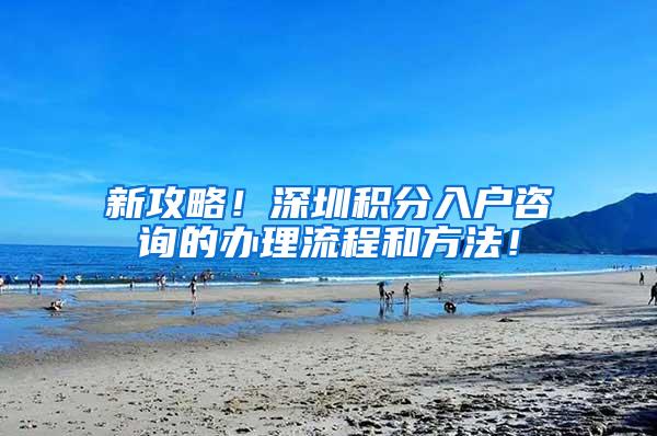 新攻略！深圳积分入户咨询的办理流程和方法！