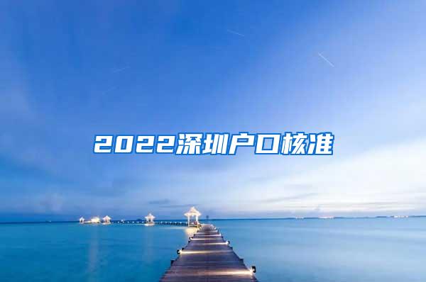 2022深圳户口核准