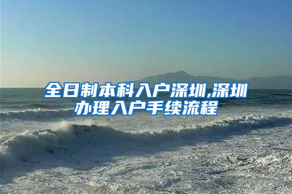 全日制本科入户深圳,深圳办理入户手续流程