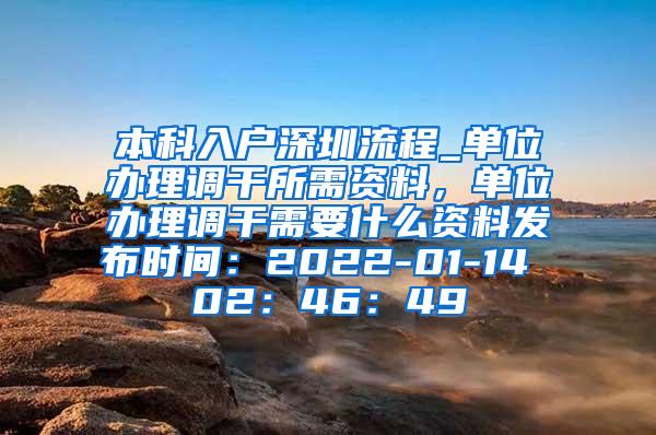 本科入户深圳流程_单位办理调干所需资料，单位办理调干需要什么资料发布时间：2022-01-14 02：46：49