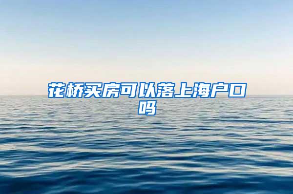 花桥买房可以落上海户口吗