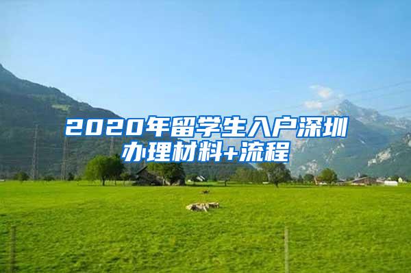 2020年留学生入户深圳办理材料+流程