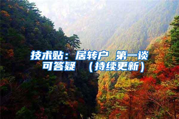 技术贴：居转户 第一谈 可答疑 （持续更新）
