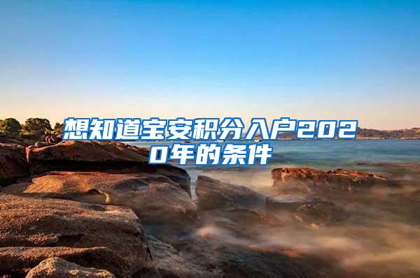 想知道宝安积分入户2020年的条件