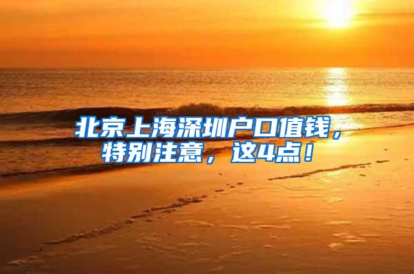 北京上海深圳户口值钱，特别注意，这4点！