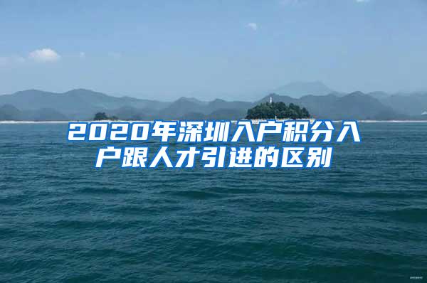 2020年深圳入户积分入户跟人才引进的区别