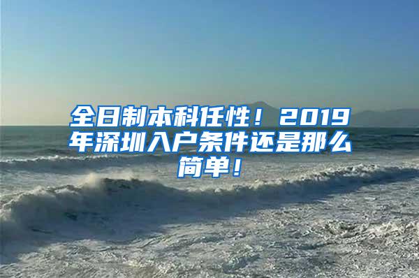 全日制本科任性！2019年深圳入户条件还是那么简单！