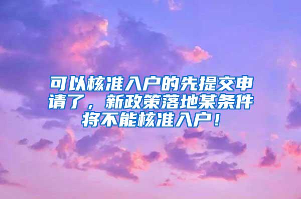 可以核准入户的先提交申请了，新政策落地某条件将不能核准入户！