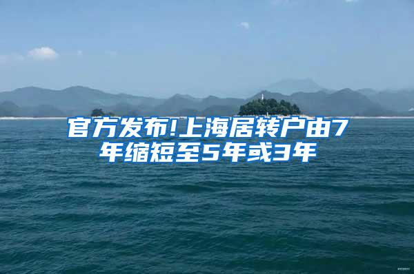 官方发布!上海居转户由7年缩短至5年或3年