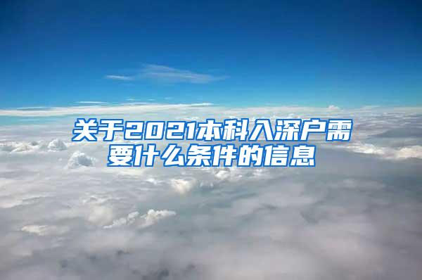 关于2021本科入深户需要什么条件的信息