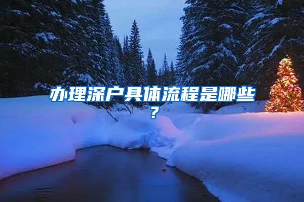 办理深户具体流程是哪些？