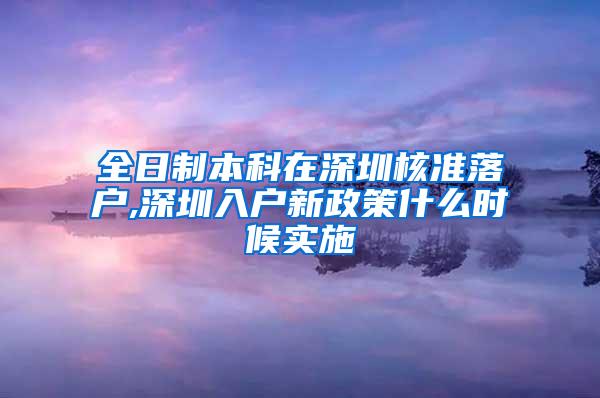 全日制本科在深圳核准落户,深圳入户新政策什么时候实施